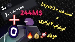  ایردراپ ۲ برابری! تست‌نت Monad + Layer3 | یه فرصت بزرگ رو از دست نده!