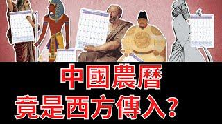 【公子時評】春節不是中國傳統，農曆是從西方傳入！殘酷的歷史事實你敢接受嗎？我們從小被洗腦和誤導，實事求是顛覆三觀不能玻璃心！