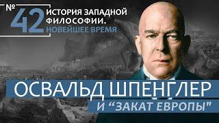 История Западной философии. Лекция №42. «Освальд Шпенглер и “Закат Европы”»