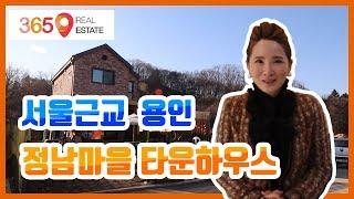 [365부동산] 용인 정남마을 타운하우스(전원주택)