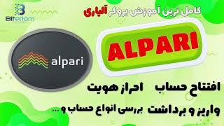 کامل ترین اموزش بروکر آلپاری (Alpari) | نحوه ثبت نام ،احراز هویت، واریز و برداشت در بروکر آلپاری