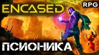 Encased - ПСИОНИК. Билд Псионика. Прохождение Encased за псионика на стриме. Релиз Encased RPG