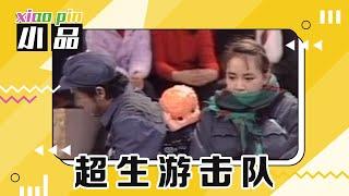 “超生夫妇”为躲避检查流浪街头，黄宏、宋丹丹爆笑演绎《超生游击队》 | 第艺流「一路欢笑」