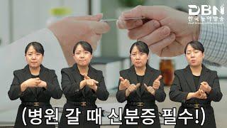 병원 갈 때 신분증 없으면 ‘진료비 폭탄‘