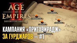  Кампания «Притхвирадж» за гурджаров #1  Age of Empires 2: Definitive Edition