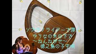 432Hzのライアーの響き　ねんねがせ～ゆうなの木の下で～/徳之島の子守唄　演奏小倉さちこ/Sachiko Ogura