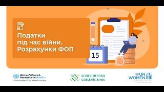 Бухгалтерія (01-04): Податки під час війни  Розрахунки ФОП