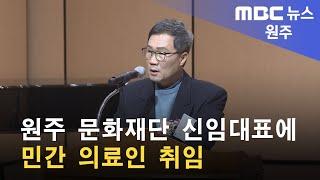 2023. 1. 10 [원주MBC] 원주 문화재단 신임대표에 민간 의료인 취임