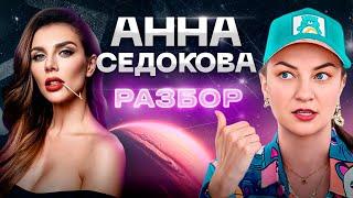 Пластика Анны Седоковой – стоило ли ей это делать? Что НЕ так с ее Венерой? АСТРОЛОГИЯ