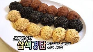 [#066] 전통한식 '삼색경단' 러서피/Tricolor sweet rice balls ~!!!