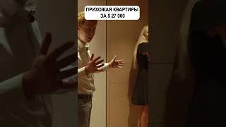 Как выглядит прихожая квартиры за $27 000 | Павел Гительман #shorts