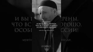 «Я уверен, и вы будьте уверены, что все будет хорошо. Особенно в России!» — Муфтий РД Ахмад Афанди