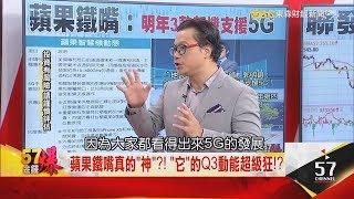 【晨彥開槓/57金錢爆】台積電5G＂真＂發威？！晨彥：從外資買賣超找真相｜2019-07-30｜Dr.謝晨彥 X 曾煥文(大K) ｜