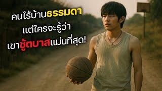 คนไร้บ้านสุดธรรมดา แต่ใครจะรู้ว่า เขาชู้ตบาสแม่นที่สุด! (สปอยหนัง)