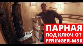 Печи Ферингер. Парная под ключ от feringer-msk. Печь в жадеите с мрамором.