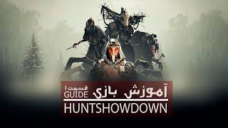 آموزش بازی هانت شو داون -hunt showdown guide