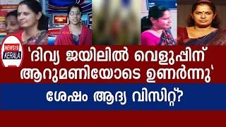 ദിവ്യയുടെ ആദ്യദിവസം ജയിലിൽ ഇതായിരുന്നു നടന്നത്  ADM Naveen Babu,P.P Divya latest news