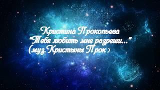 Кристина Прокопьева "Тебя любить мне разреши..." (муз. Кристины Прокопьевой сл. Юлианны Ко)