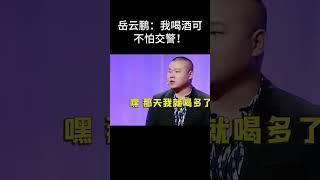 #shorts岳云鹏：我喝酒可不怕交警！| 德云社相声大全 | #郭德纲 #于谦#搞笑#岳云鹏 #孙越