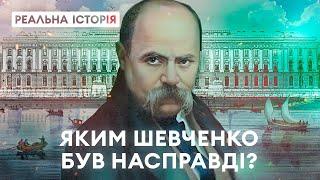 Як Тарас Шевченко став українським ідолом? «Реальна історія» з Акімом Галімовим