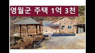 청정 산골 강원도 영월 900평 전원주택 1억 3천