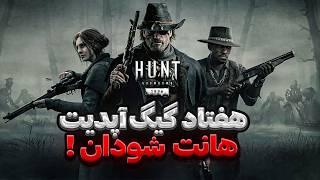 آپدیت نسل نهم بازی هانت شودان | Hunt Showdown 1896