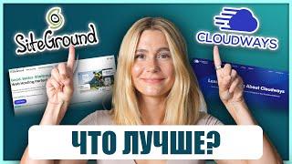 SiteGround vs Cloudways: сравнение. Функции, стоимость и эффективность