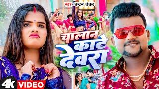 #video | चलान काटे देवरा | Chandan Chanchal | Chalan Kate Dewara | New Bhojpuri Song 2024