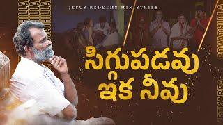 సిగ్గుపడవు ఇక నీవు | Telugu Christian Song | 4K | Jesus Redeems Ministries