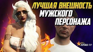 ЛУЧШИЙ ГАЙД, КАК СОЗДАТЬ КРАСИВОГО МУЖСКОГО ПЕРСОНАЖА НА ГТА 5 РП |GTA 5 RP|