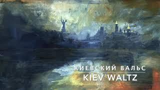 Киевский Вальс - Kiev Waltz (Instrumental)