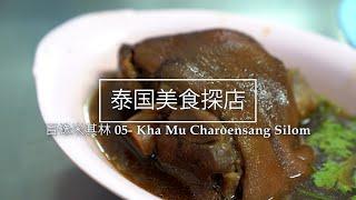 Thai Pork Knuckle Rice Ceiling / ขาหมูเจริญแสง / Cheap and delicious / Hundred Baht Michelin EP05