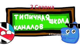 ТШК: Серии трёх сезонов (1-30) (1-4 Спецвыпуски)