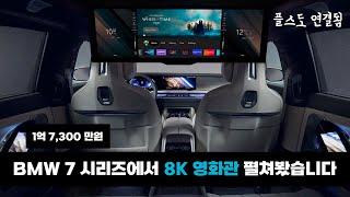 사장님의 움직이는 8K 영화관. BMW 7시리즈 디스플레이 리뷰