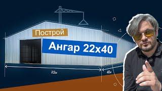 Как построить ангар 22х40