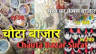 Chauta Bazar surat |Surat chauta Bazar Surat cheapest market | चौटा बाजार सबसे सस्ता कटलरी मार्केट