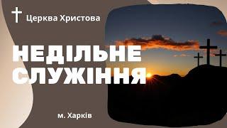 Недільне служіння //Участь молоді // 08.09.2024 // Церква Христова