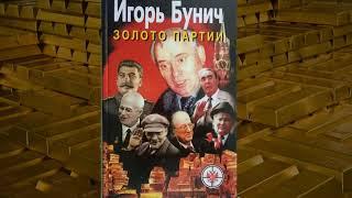 ЗОЛОТО ПАРТИИ. Игорь Бунич | Аудиокнига слушать – Часть 2 | О чем не говорит историк Евгений Спицын