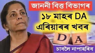 বিভাগীয় জাননী || ১৮ মাহৰ DA এৰীয়াৰৰ খবৰ || 18 months DA || Assam Govt Employees