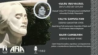 Վալյա Սամվելյան/ Ձենդ քաղցր ունիս/ Valya Samvelyan/ Dzend qaghtsr unis