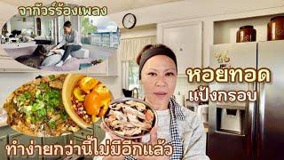 คุณแม่อินเตอร์ LA# 2/2 วันที่ฝนตก ต้องกินหอยทอดแป้งกรอบ กรอบอร่อยจนคำสุดท้าย