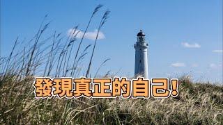 內在對話的力量：發現真正的自己！| 和自己對話的方法 |  #內在對話 #發現真正的自己 #個人成長 #自信心 #內心探索