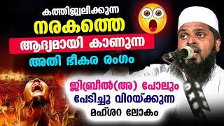 നരകത്തെ ആദ്യമായി കാണുന്ന അതി ഭീകര രംഗം...!!  ജിബ്‌രീൽ(അ) പോലും പേടിച്ച മഹ്ശറ | Kummanam usthad 2023