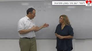 לימודי ייעוץ מיני במכון פתרונות - טעימה משיעור