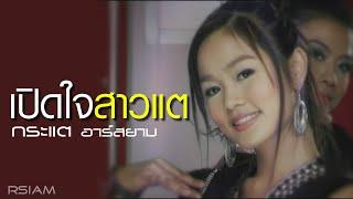 เปิดใจสาวแต : กระแต อาร์ สยาม [Official MV]