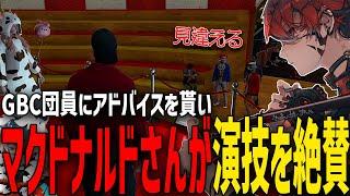 【ストグラ】GBCミュージカルに向けて団員に演技のアドバイスをもらうトウユン【切り抜き/灯油/アンダーバー/花京院ちえり/兎桃みみこ/ズズ】