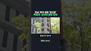 전남 의대 설립 '청신호'..목포대·순천대 통합 합의#shorts