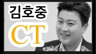 [K-Live] 김호중 CT 인베스트먼트 100% 해부 #김호중