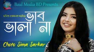 ভাব ভালা না | ছোট সিমা সরকার | Choto Sima Sarkar |Vab vala na | New Bangla Song 2020 | Baul Media BD