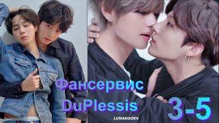 Вигуки/Vkook озвучиваем фанфик "Фансервис" глава 3-5 автор DuPlessis